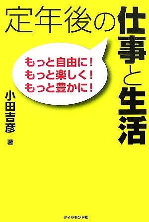 定年後の仕事と生活 もっと自由に！もっと楽しく！もっと豊かに！