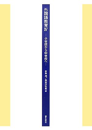 外国語教育(4) 小学校から中学校へ