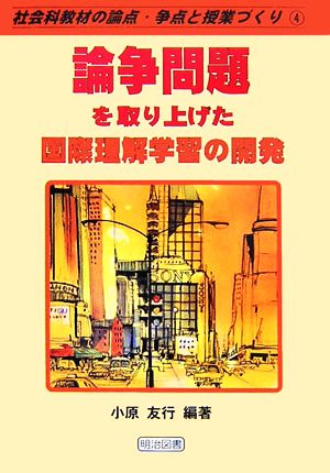 論争問題を取り上げた国際理解学習の開発 社会科教材の論点・争点と授業づくり4巻