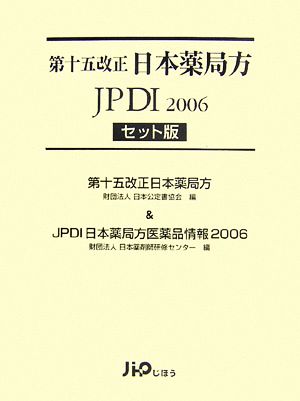 第十五改正日本薬局方JPDI 2006 セット版