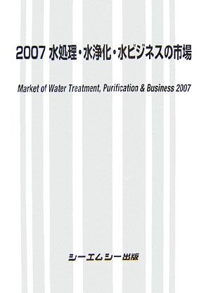 水処理・水浄化・水ビジネスの市場(2007)