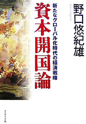 資本開国論 新たなグローバル化時代の経済戦略