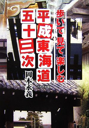 平成東海道五十三次 歩いて見て楽しむ