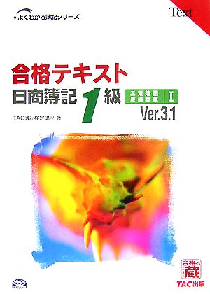 合格テキスト 日商簿記1級 工業簿記・原価計算 Ver.3.1(Ⅰ) よくわかる簿記シリーズ