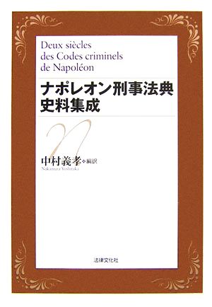 ナポレオン刑事法典史料集成