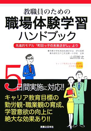 教職員のための職場体験学習ハンドブック 先進的モデル「町田っ子の未来さがし」より