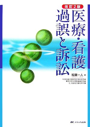 医療・看護過誤と訴訟