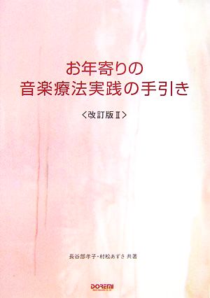 お年寄りの音楽療法実践の手引き