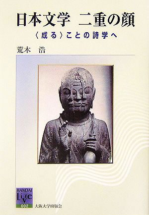 日本文学 二重の顔 「成る」ことの詩学へ 阪大リーブル2