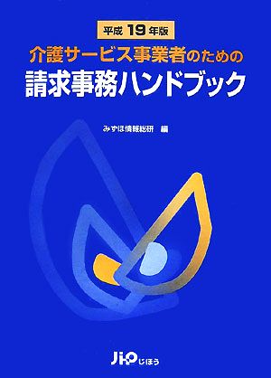 介護サービス事業者のための請求事務ハンドブック(平成19年版)