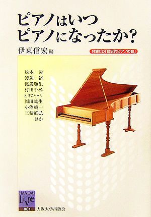 ピアノはいつピアノになったか？ 阪大リーブル1