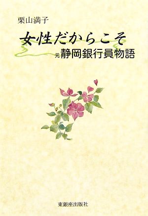 女性だからこそ 元静岡銀行員物語