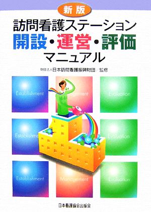 訪問看護ステーション開設・運営・評価マニュアル