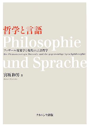 哲学と言語 フッサール現象学と現代の言語哲学 広島修道大学学術選書36