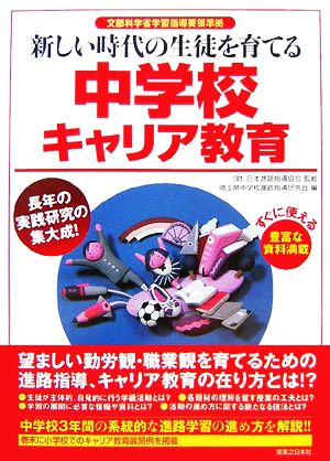 新しい時代の生徒を育てる中学校キャリア教育 文部科学省学習指導要領準拠