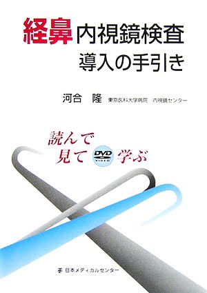 経鼻内視鏡検査導入の手引き 読んで見てDVD VIDEO学ぶ