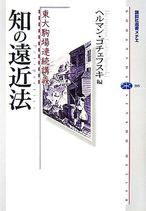 知の遠近法東大駒場連続講義講談社選書メチエ385