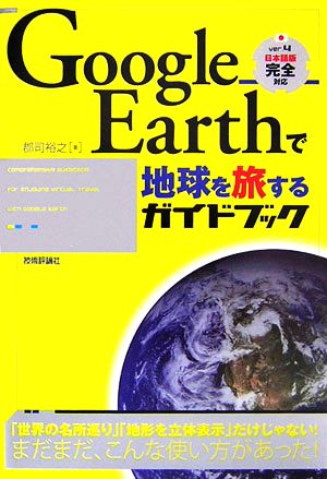 Google Earthで地球を旅するガイドブック