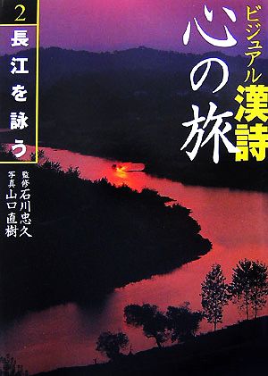 ビジュアル漢詩 心の旅(2)長江を詠う