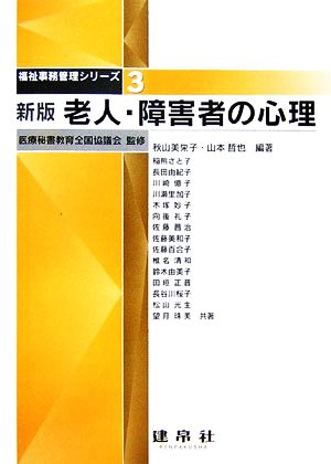 老人・障害者の心理 福祉事務管理シリーズ3