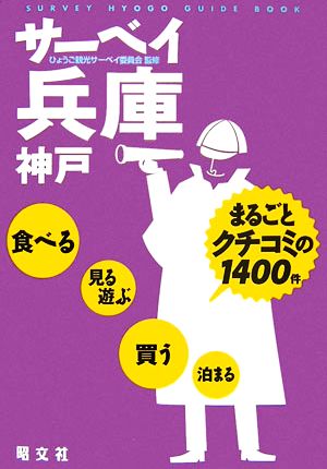 サーベイ兵庫・神戸まるごとクチコミの1400件