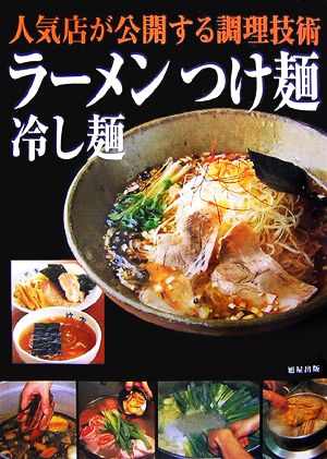 人気店が公開する調理技術 ラーメンつけ麺冷し麺