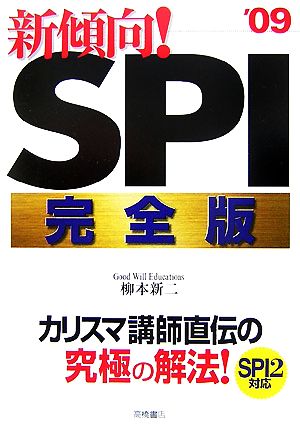 新傾向！SPI完全版('09)