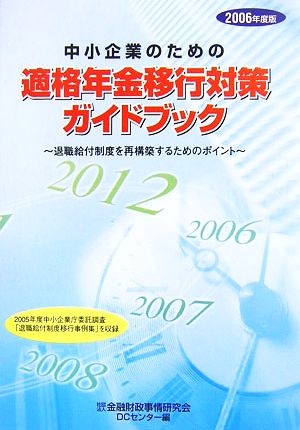 中小企業のための適格年金移行対策ガイドブック(2006年度版) 退職給付制度を再構築するためのポイント