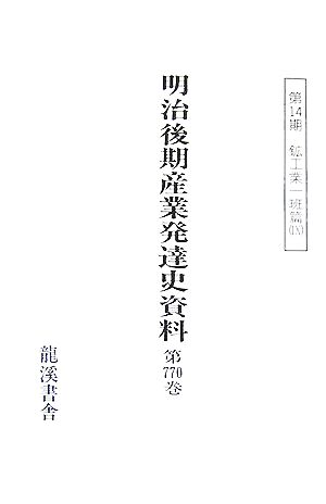 明治後期産業発達史資料 第779巻～第788巻 復刻版(9) 第769巻～第778巻