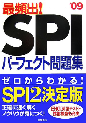 最頻出！SPIパーフェクト問題集('09)