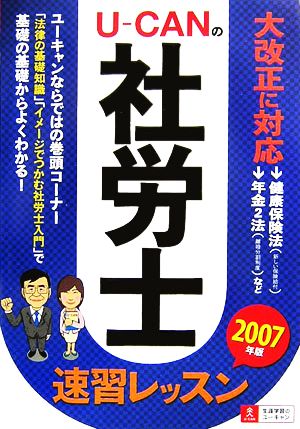 U-CANの社労士速習レッスン(2007年版)