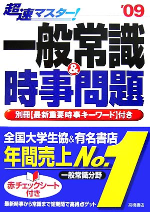 超速マスター！一般常識&時事問題('09)