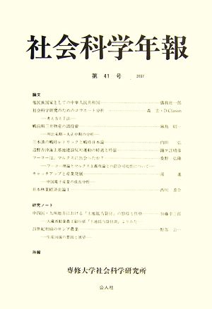 社会科学年報(第41号(2007))