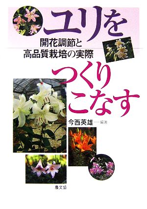 ユリをつくりこなす 開花調節と高品質栽培の実際