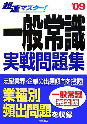 超速マスター！一般常識実戦問題集('09)