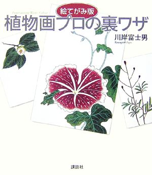 絵てがみ版 植物画プロの裏ワザ