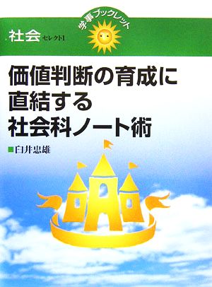 価値判断の育成に直結する社会科ノート術 学事ブックレット社会セレクト1