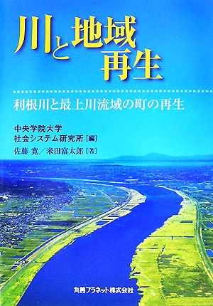 川と地域再生 利根川と最上川流域の町の再生