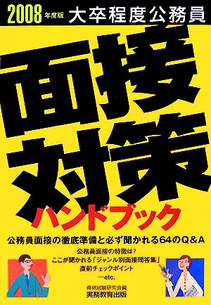 大卒程度公務員 面接対策ハンドブック(2008年度版)