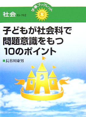 子どもが社会科で問題意識をもつ10のポイント学事ブックレット社会セレクト2