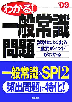 わかる！一般常識問題('09)