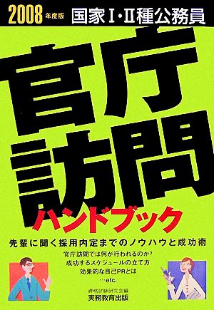 国家1・2種公務員 官庁訪問ハンドブック(2008年度版)