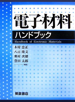 電子材料ハンドブック