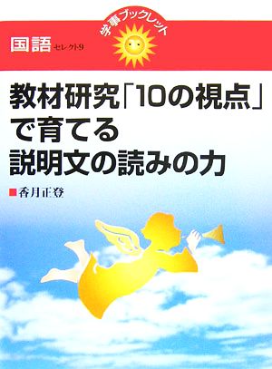 教材研究「10の視点」で育てる説明文の読みの力 学事ブックレット国語セレクト9