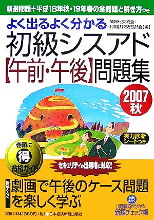 よく出るよく分かる初級シスアド「午前・午後」問題集(2007秋)