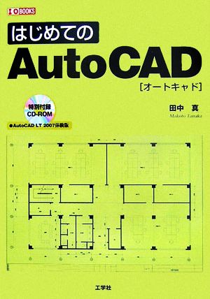 はじめてのAutoCAD I・O BOOKS