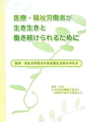 医療・福祉労働組合の安全衛生活動の手引き