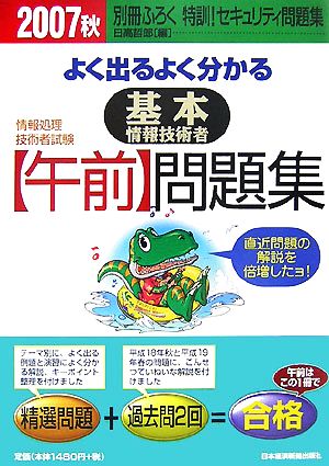 情報処理技術者試験 よく出るよく分かる基本情報技術者「午前」問題集(2007秋)