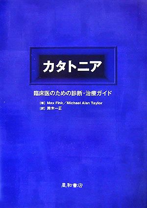 カタトニア 臨床医のための診断・治療ガイド