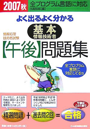 情報処理技術者試験 よく出るよく分かる基本情報技術者「午後」問題集(2007秋)